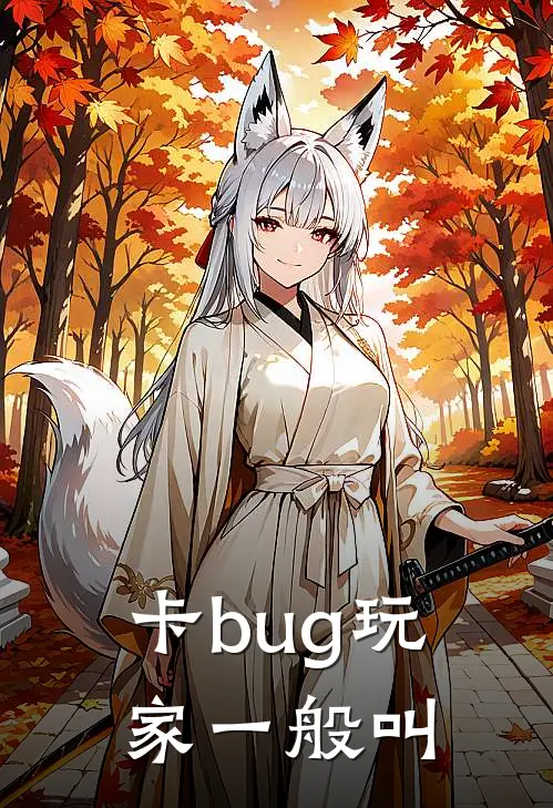 卡bug玩家一般叫