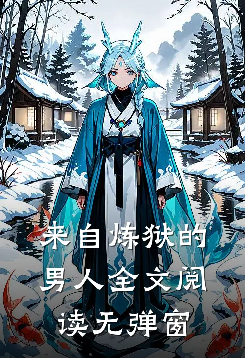 来自炼狱的男人全文阅读无弹窗