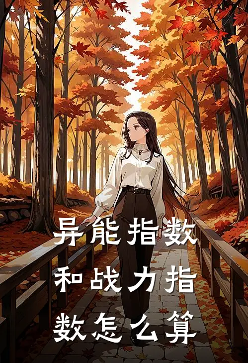 异能指数和战力指数怎么算