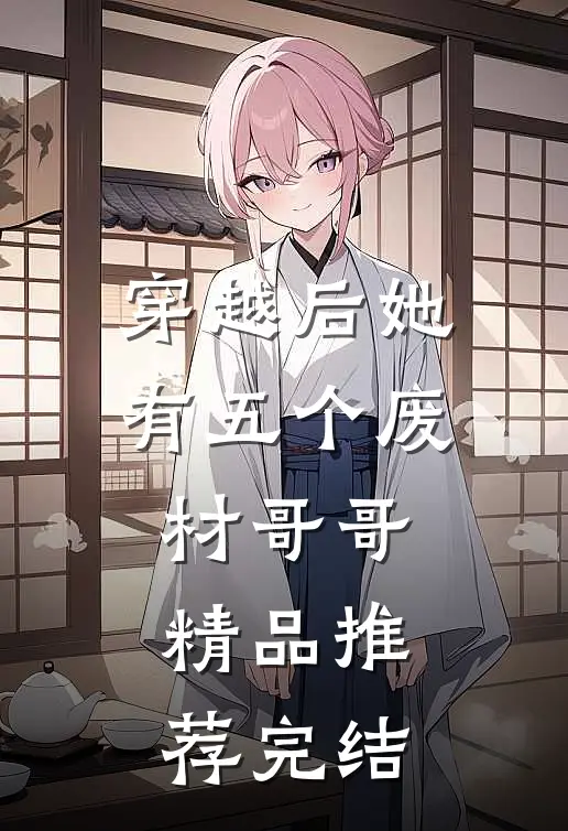 穿越后她有五个废材哥哥精品推荐完结