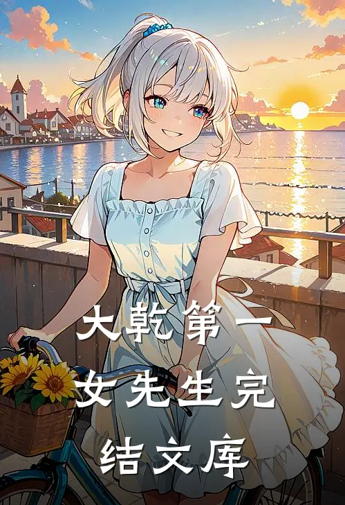 大乾第一女先生完结文库