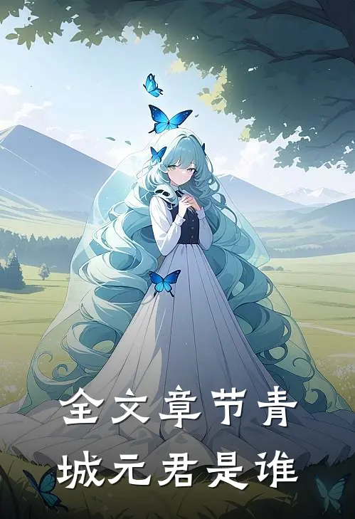 全文章节青城元君是谁