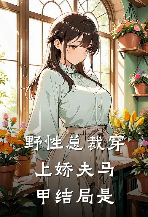 野性总裁穿上娇夫马甲结局是