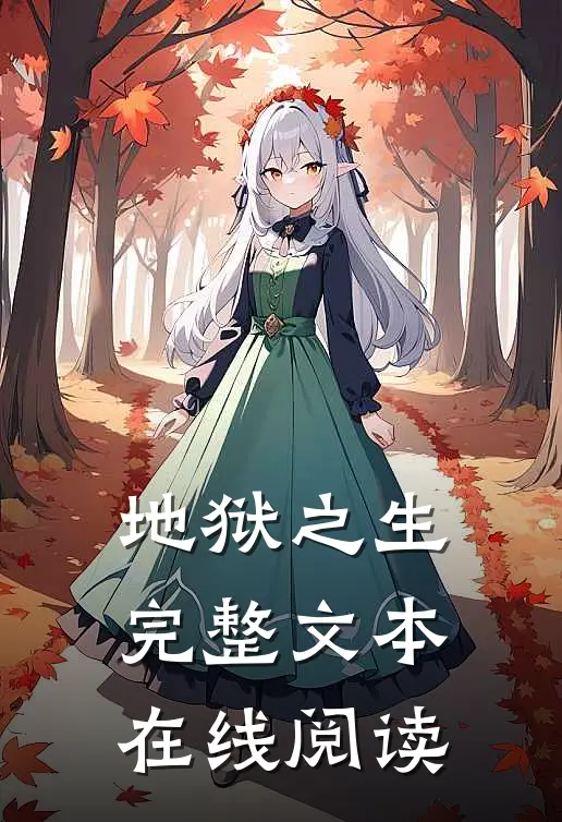地狱之生完整文本在线阅读