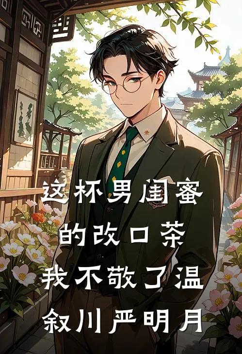 这杯男闺蜜的改口茶，我不敬了温叙川严明月