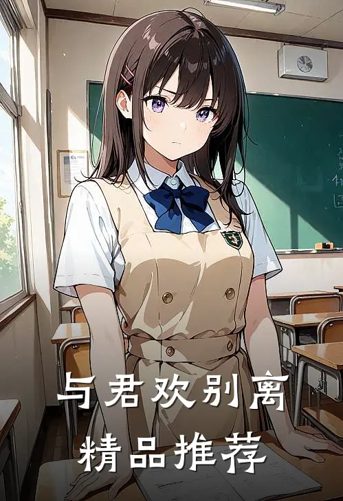 与君欢别离精品推荐