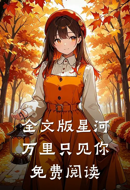 全文版星河万里只见你免费阅读