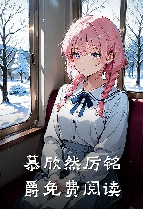 慕欣然厉铭爵免费阅读