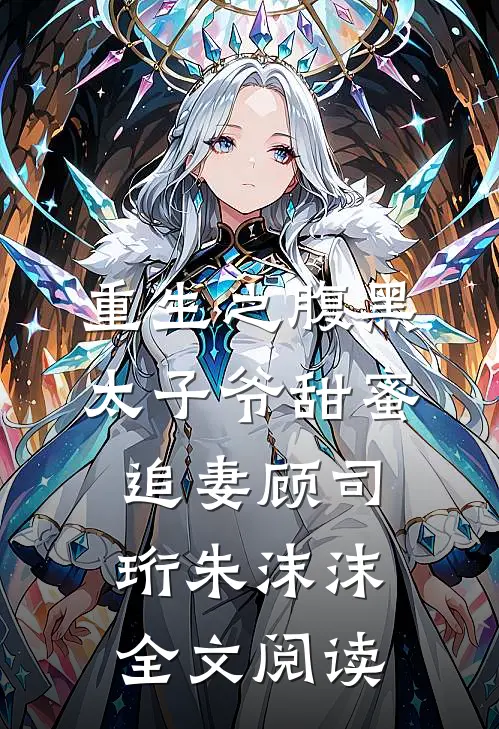 重生之腹黑太子爷甜蜜追妻顾司珩朱沫沫全文阅读