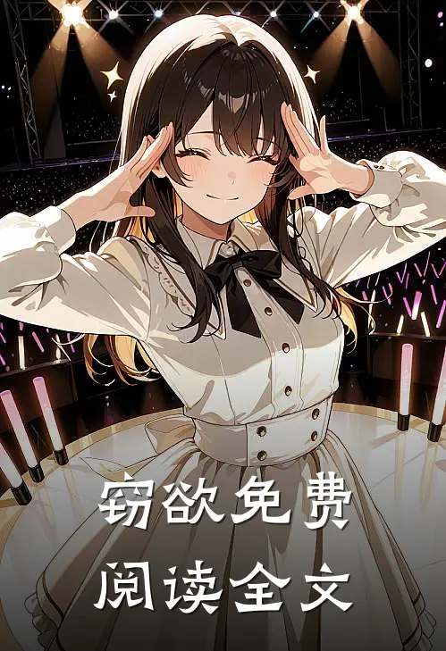 窃欲免费阅读全文