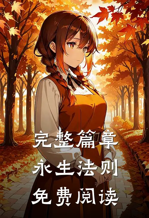 完整篇章永生法则免费阅读