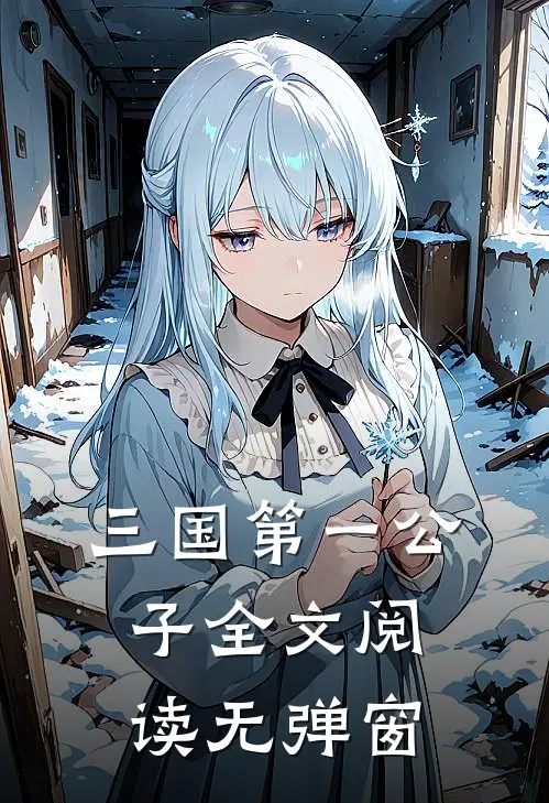 三国第一公子全文阅读无弹窗