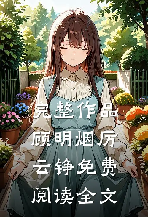完整作品顾明烟厉云铮免费阅读全文