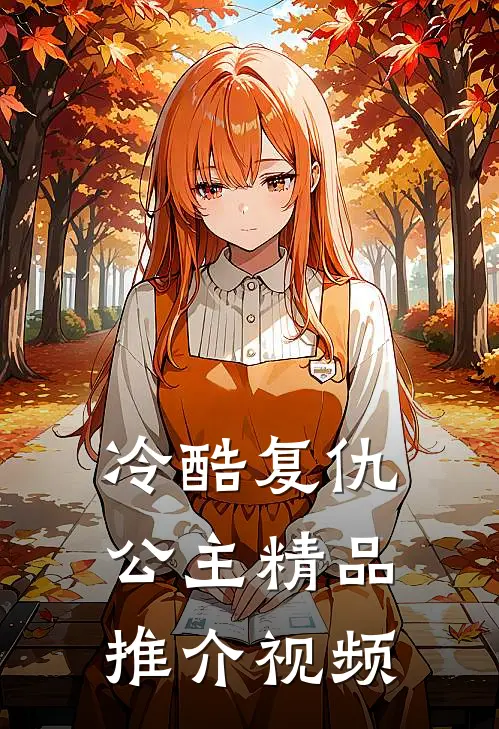 冷酷复仇公主精品推介视频