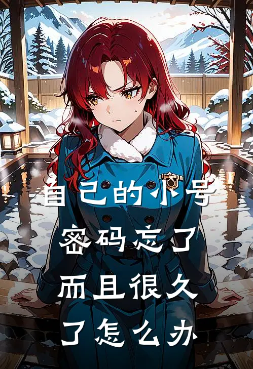 自己的小号密码忘了而且很久了怎么办