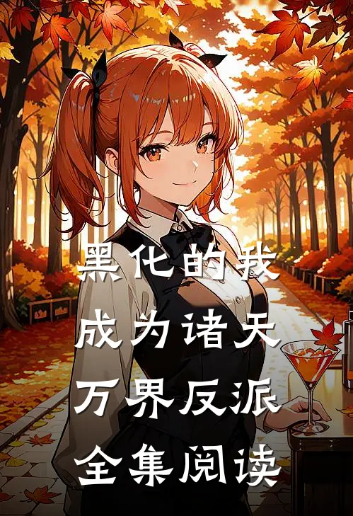 黑化的我成为诸天万界反派全集阅读