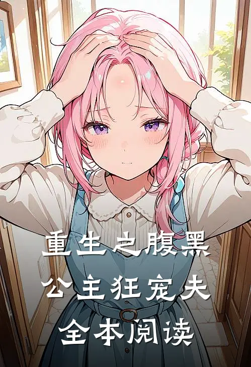 重生之腹黑公主狂宠夫全本阅读