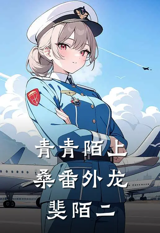 青青陌上桑番外龙斐陌二