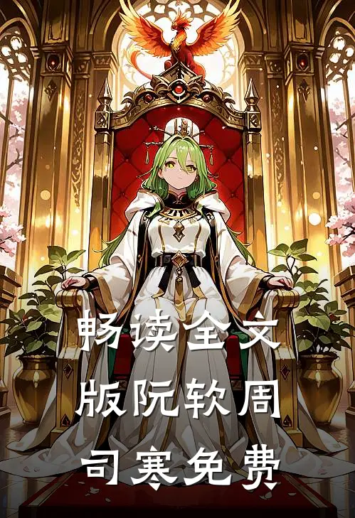 畅读全文版阮软周司寒免费