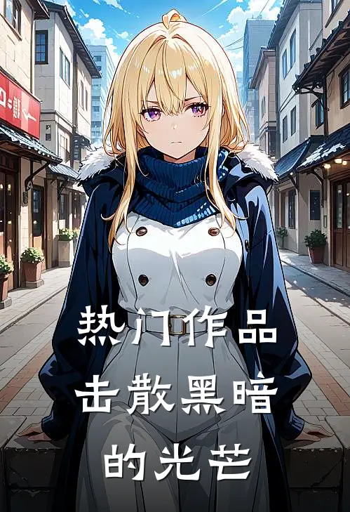 热门作品击散黑暗的光芒