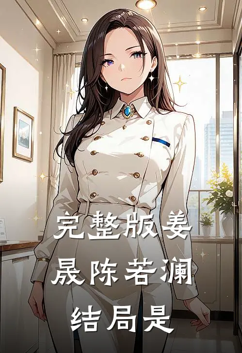 完整版姜晟陈若澜结局是