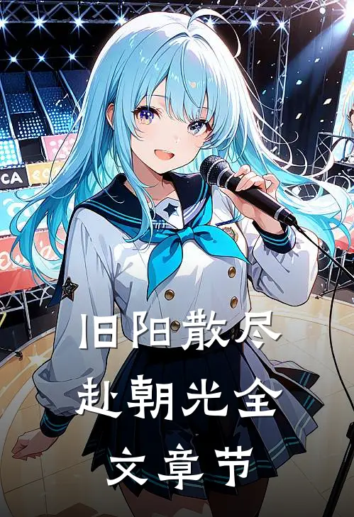 旧阳散尽赴朝光全文章节