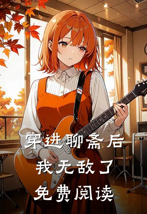 穿进聊斋后我无敌了免费阅读