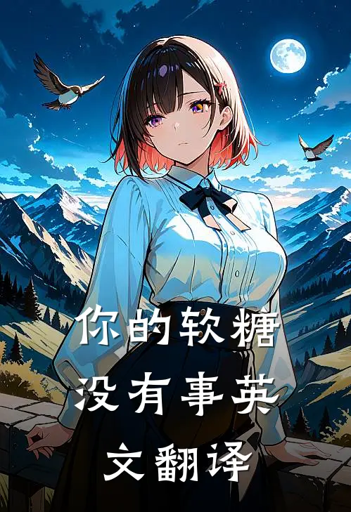 你的软糖没有事英文翻译
