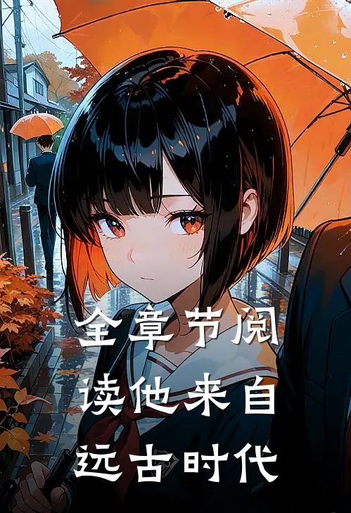 全章节阅读他来自远古时代