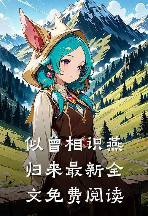 似曾相识燕归来最新全文免费阅读