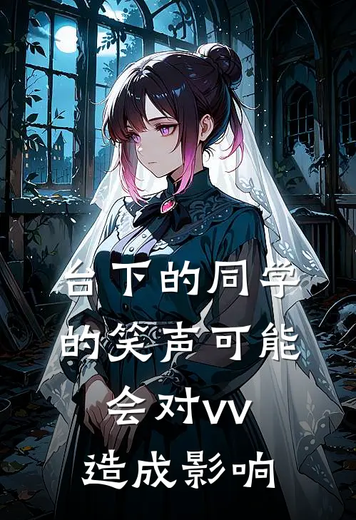台下的同学的笑声可能会对vv造成影响
