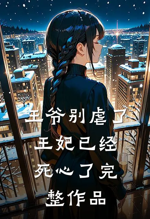 王爷别虐了,王妃已经死心了完整作品