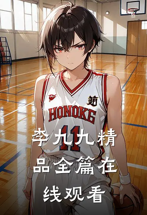 李九九精品全篇在线观看