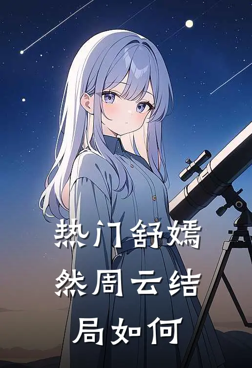 热门舒嫣然周云结局如何