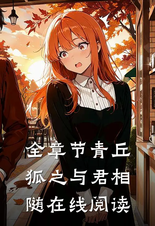 全章节青丘狐之与君相随在线阅读