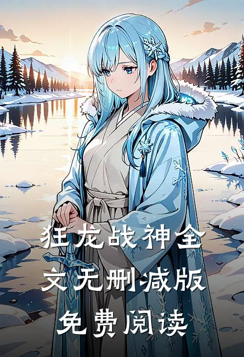 狂龙战神全文无删减版免费阅读