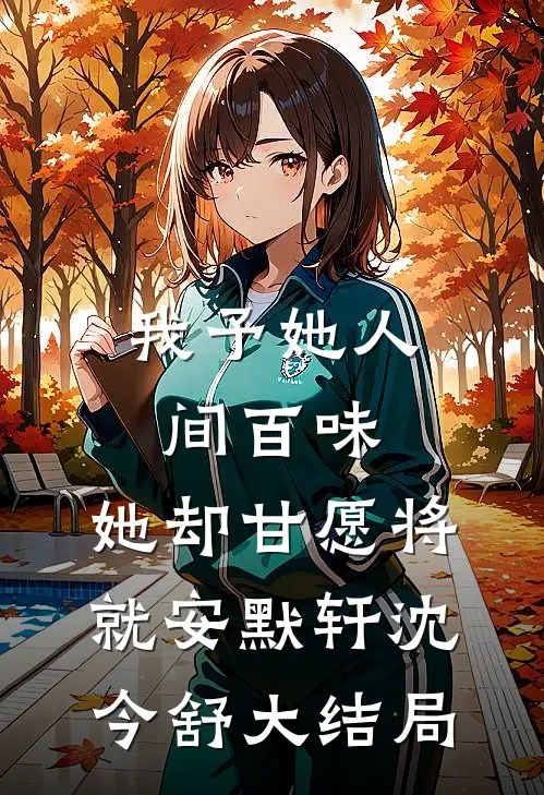 我予她人间百味，她却甘愿将就安默轩沈今舒大结局