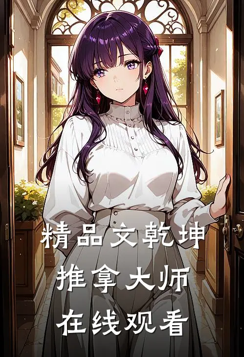 精品文乾坤推拿大师在线观看