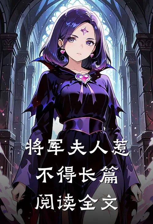 将军夫人惹不得长篇阅读全文