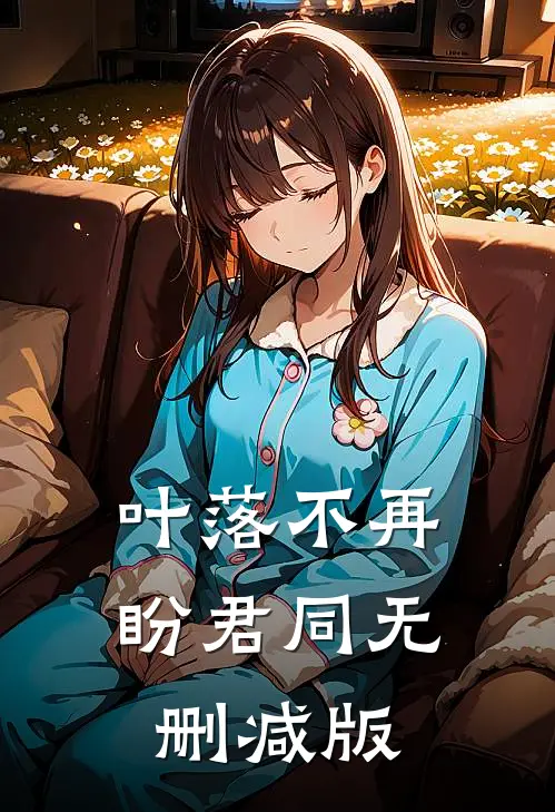 叶落不再盼君同无删减版