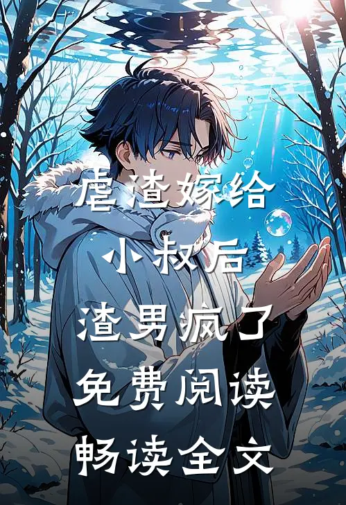 虐渣嫁给小叔后,渣男疯了免费阅读畅读全文