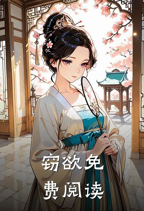窃欲免费阅读