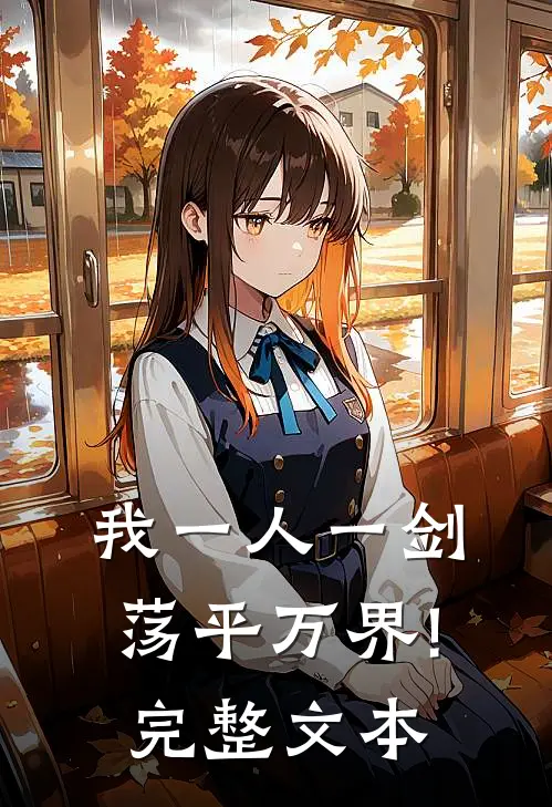 我一人一剑,荡平万界!完整文本