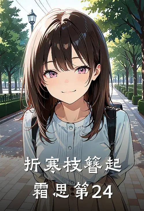 折寒枝簪起霜思第24