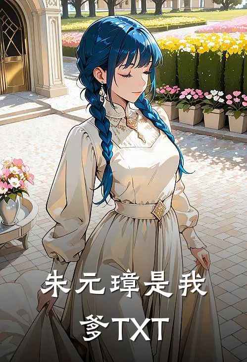 朱元璋是我爹TXT