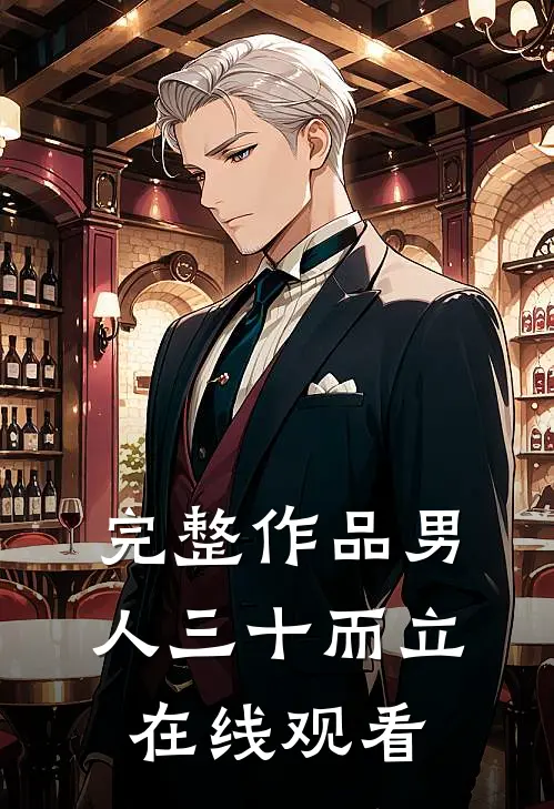 完整作品男人三十而立在线观看