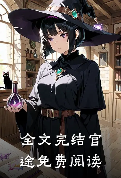 全文完结官途免费阅读