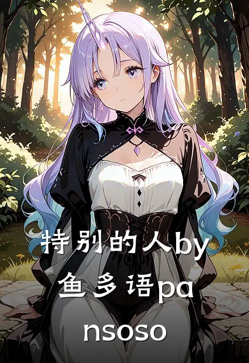 特别的人by鱼多语pansoso