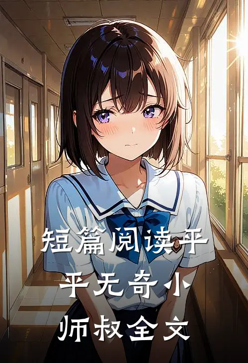 短篇阅读平平无奇小师叔全文