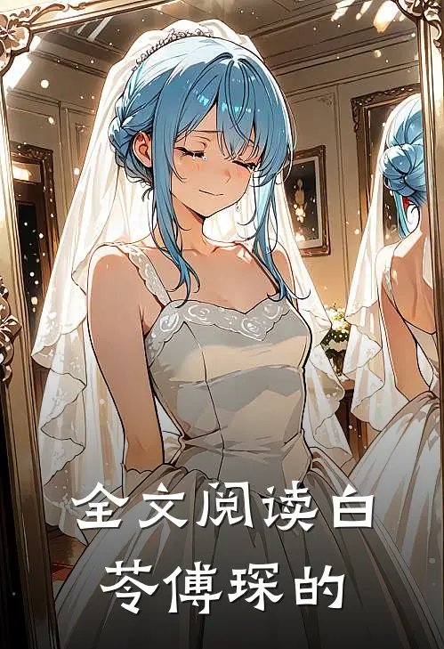 全文阅读白苓傅琛的